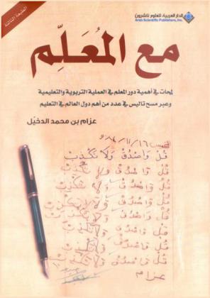 مع المعلم : لمحات في أهمية دور المعلم في العملية التربوية والتعليمية وعبر مسح تاليس في عدد من أهم دول العالم في التعليم
