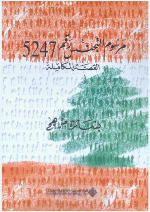  مرسوم التجنس رقم 5247 : القصة الكاملة