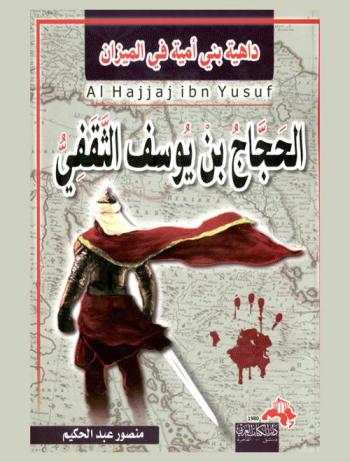  الحجاج بن يوسف الثقفي : طاغية بني أمية