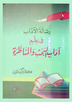  رسالة الآداب في علم آداب البحث والمناظرة
