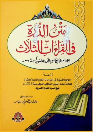  متن الدرة في القراءات الثلاث للإمام الحافظ ابن الجزري المتوفي سنة 833 هـ.