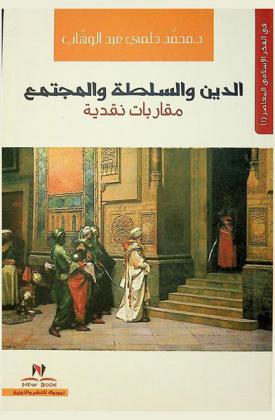  الدين والسلطة والمجتمع : مقاربات نقدية