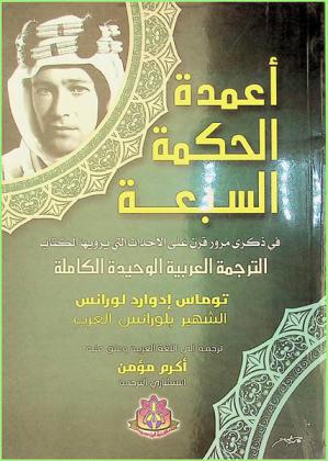  أعمدة الحكمة السبعة : في ذكرى مرور قرن على الأحداث التي يرويها الكتاب : الترجمة العربية الوحيدة الكاملة