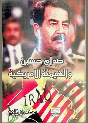  صدام حسين والهيمنة الأمريكية