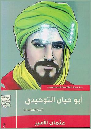 أبو حيان التوحيدي : شيخ الفلاسفة