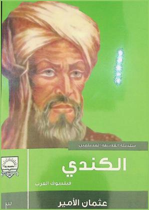  الكندي : فيلسوف العرب