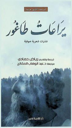  يراعات طاغور : شذرات شعرية صوفية : (الترجمة الأولى عربيا)
