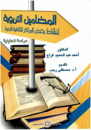  المضامين التربوية لنشاط بعض المراكز الثقافية الأجنبية في مصر : (دراسة تحليلية)