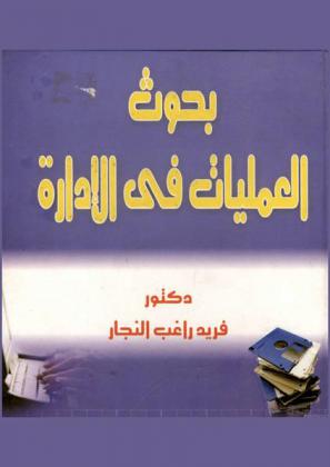  بحوث العمليات في الإدارة