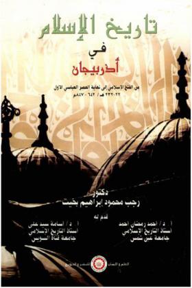 تاريخ الإسلام في أذربيجان من الفتح الإسلامي إلى نهاية العصر العباسي الأول 22-232 هـ / 642-847 م