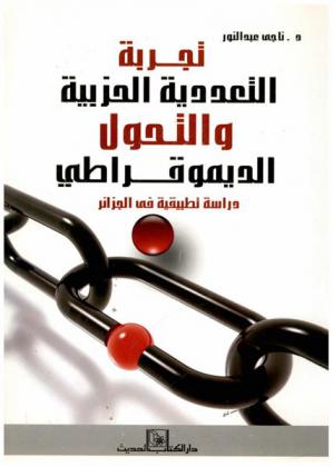 تجربة التعددية الحزبية والتحول الديمقراطي : دراسة تطبيقية في الجزائر