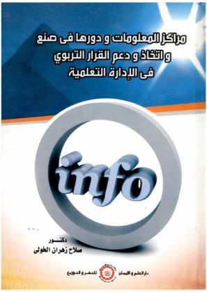  مراكز المعلومات ودورها في صنع واتخاذ ودعم القرار التربوي في الإدارة التعليمية