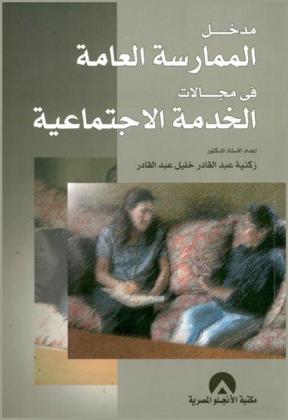 مدخل الممارسة العامة في مجالات الخدمة الاجتماعية