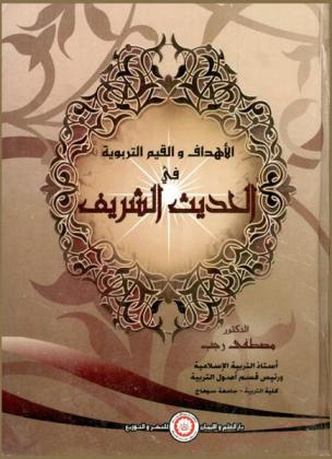 الأهداف والقيم التربوية في الحديث الشريف