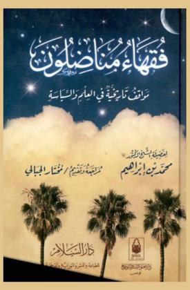 فقهاء مناضلون : مواقف تاريخية في العلم والسياسة