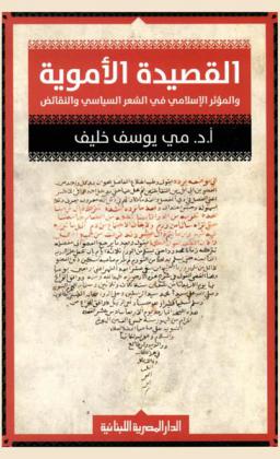  القصيدة الأموية والمؤثر الإسلامي في الشعر السياسي والنقائض