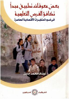 بعض معوقات تطبيق مبدأ تكافؤ الفرص التعليمية في ضوء المتغيرات الاقتصادية المعاصرة