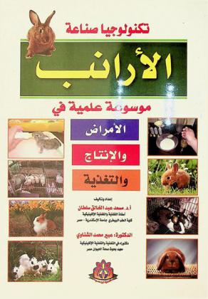  تكنولوجيا صناعة الأرانب : موسوعة علمية في والإنتاج والتغذية والأمراض