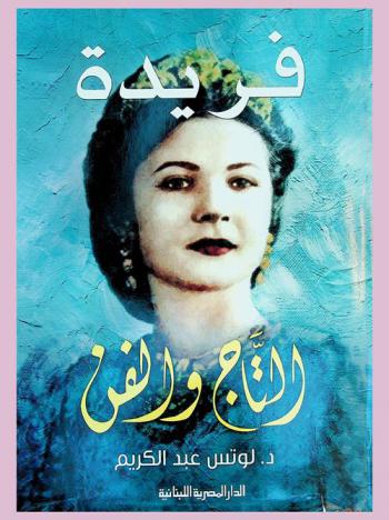  فريدة : التاج والفن