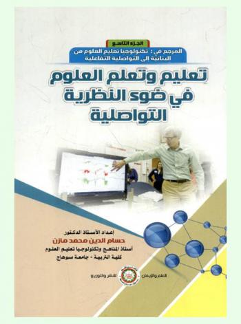  تعليم وتعلم العلوم في ضوء النظرية التواصلية