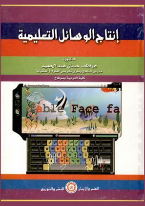  إنتاج الوسائل التعليمية