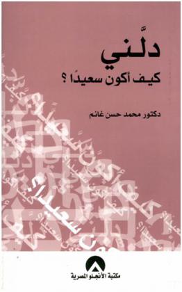  دلني كيف أكون سعيدا ؟