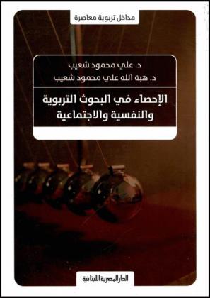  الإحصاء في البحوث التربوية والنفسية والاجتماعية