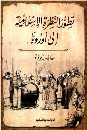 تطور النظرة الإسلامية إلى أوروبا