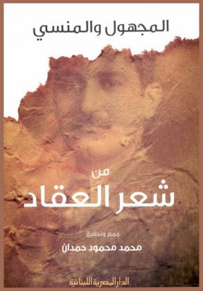  المجهول والمنسي من شعر العقاد