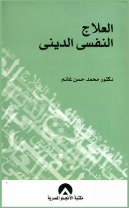  العلاج النفسي الديني