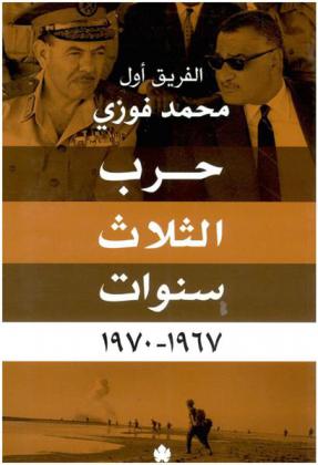 حرب الثلاث سنوات 1967-1970