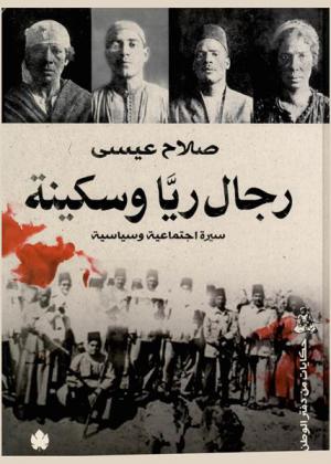 رجال ريا وسكينة : سيرة اجتماعية وسياسية