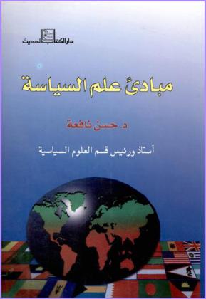 مبادئ علم السياسة