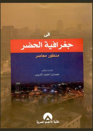  في جغرافية الحضر : منظور معاصر