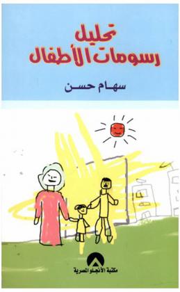  تحليل رسومات الأطفال