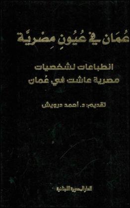  عمان في عيون مصرية : انطباعات لشخصيات مصرية عاشت في عمان