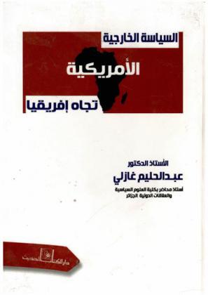  السياسة الخارجية الأمريكية تجاه إفريقيا