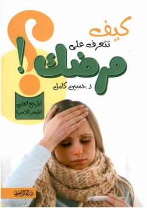  كيف تتعرف على مرضك : المرجع الطبي الميسر للأسرة