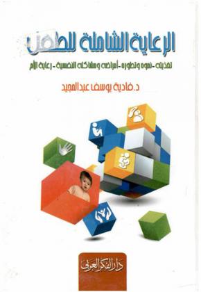 الرعاية الشاملة للطفل : تغذيته-نموه وتطوره-أمراضه ومشاكله النفسية ورعاية الأم