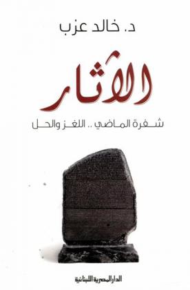  الآثار : شفرة الماضي .. اللغز والحل