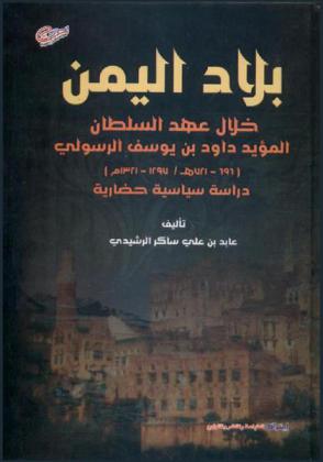  بلاد اليمن خلال عهد السلطان المؤيد داود بن يوسف الرسولي (696-721 هـ / 1297-1321) : دراسة تاريخية حضارية