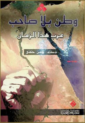  وطن بلا صاحب : عرب هذا الزمان