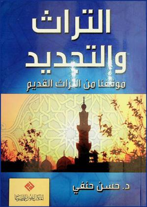  التراث والتجديد : موقفنا من التراث القديم