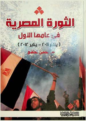  الثورة المصرية في عامها الأول (يناير 2011-يناير 2012)