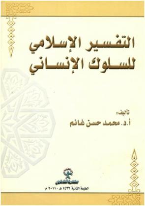  التفسير الإسلامي للسلوك الإنساني