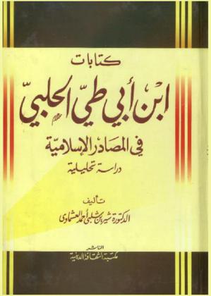  كتابات ابن أبي طي الحلبي في المصادر الإسلامية : دراسة تحليلية