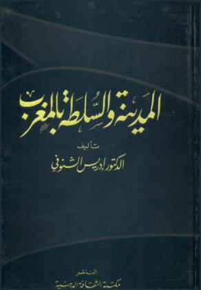 المدينة والسلطة بالمغرب
