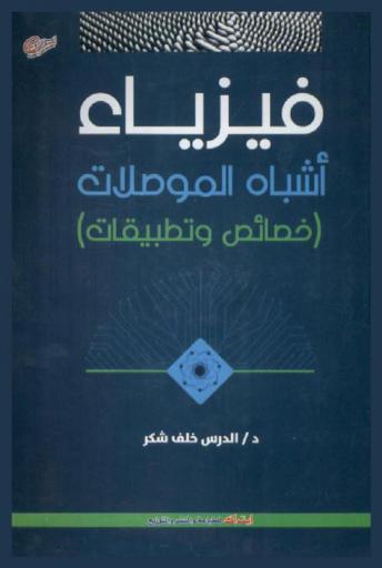  فيزياء أشباه الموصلات : (خصائص وتطبيقات)