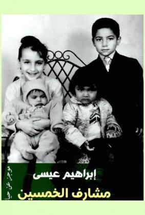  مشارف الخمسين : موجز عن حياة