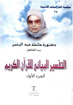  التفسير البياني للقرآن الكريم